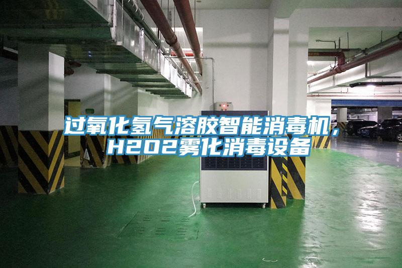 過氧化氫氣溶膠智能消毒機， H2O2霧化消毒設(shè)備