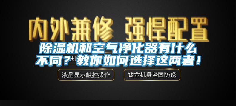 除濕機和空氣凈化器有什么不同？教你如何選擇這兩者！