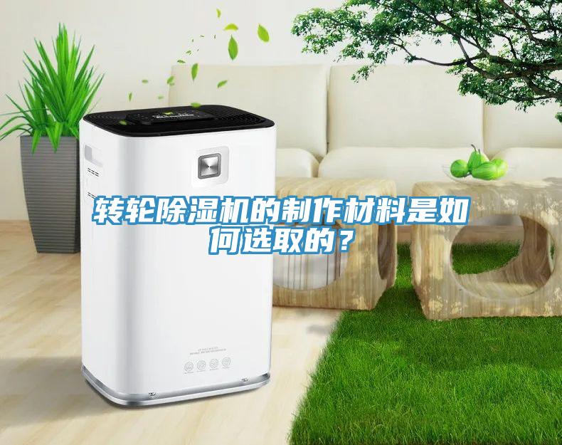 轉(zhuǎn)輪除濕機(jī)的制作材料是如何選取的？