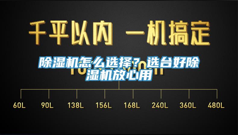 除濕機(jī)怎么選擇？選臺(tái)好除濕機(jī)放心用