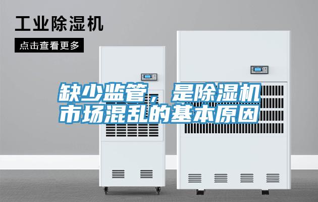 缺少監(jiān)管，是除濕機市場混亂的基本原因
