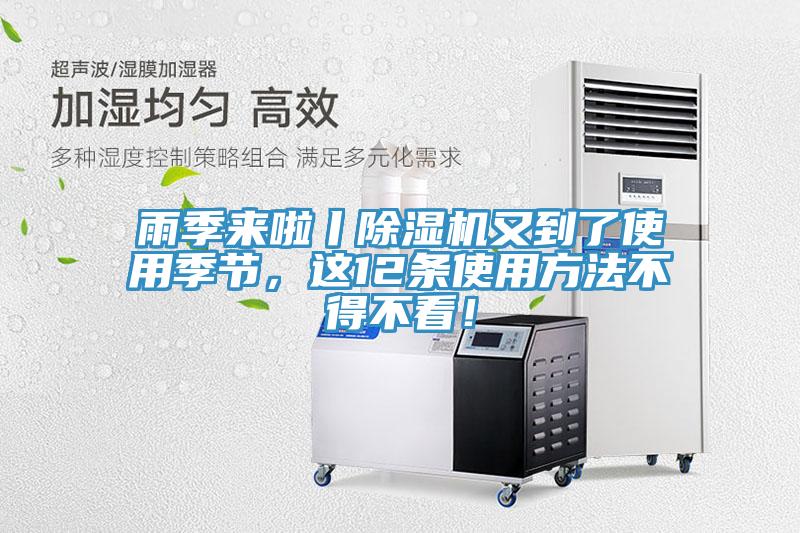 雨季來(lái)啦丨除濕機(jī)又到了使用季節(jié)，這12條使用方法不得不看！