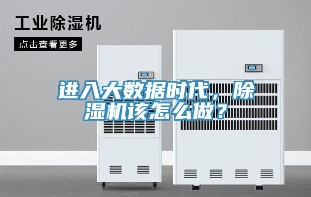 進(jìn)入大數(shù)據(jù)時(shí)代，除濕機(jī)該怎么做？