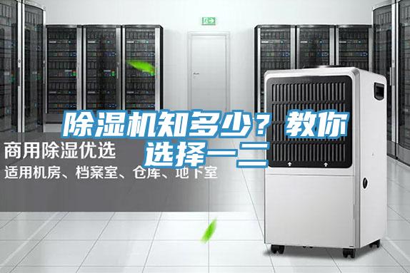 除濕機(jī)知多少？教你選擇一二
