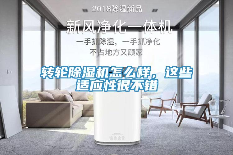 轉(zhuǎn)輪除濕機(jī)怎么樣，這些適應(yīng)性很不錯(cuò)