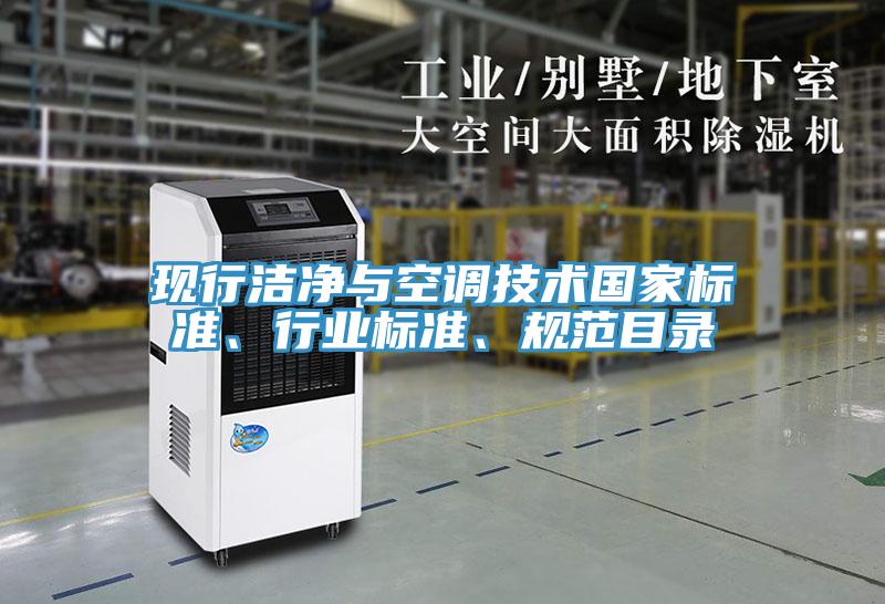 現(xiàn)行潔凈與空調(diào)技術(shù)國(guó)家標(biāo)準(zhǔn)、行業(yè)標(biāo)準(zhǔn)、規(guī)范目錄
