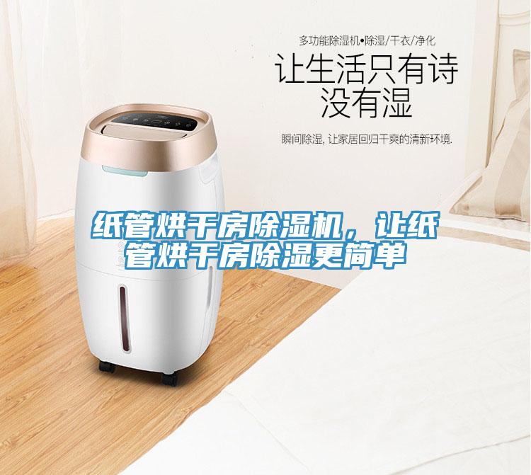 紙管烘干房除濕機，讓紙管烘干房除濕更簡單