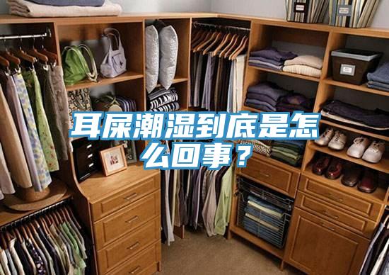 耳屎潮濕到底是怎么回事？