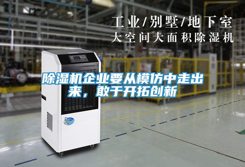 除濕機(jī)企業(yè)要從模仿中走出來，敢于開拓創(chuàng)新