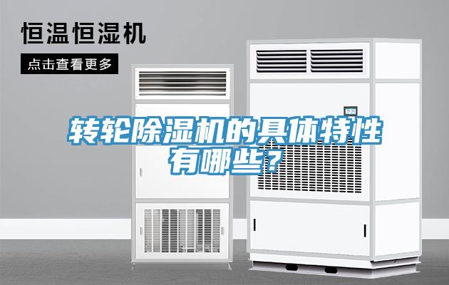 轉(zhuǎn)輪除濕機(jī)的具體特性有哪些？