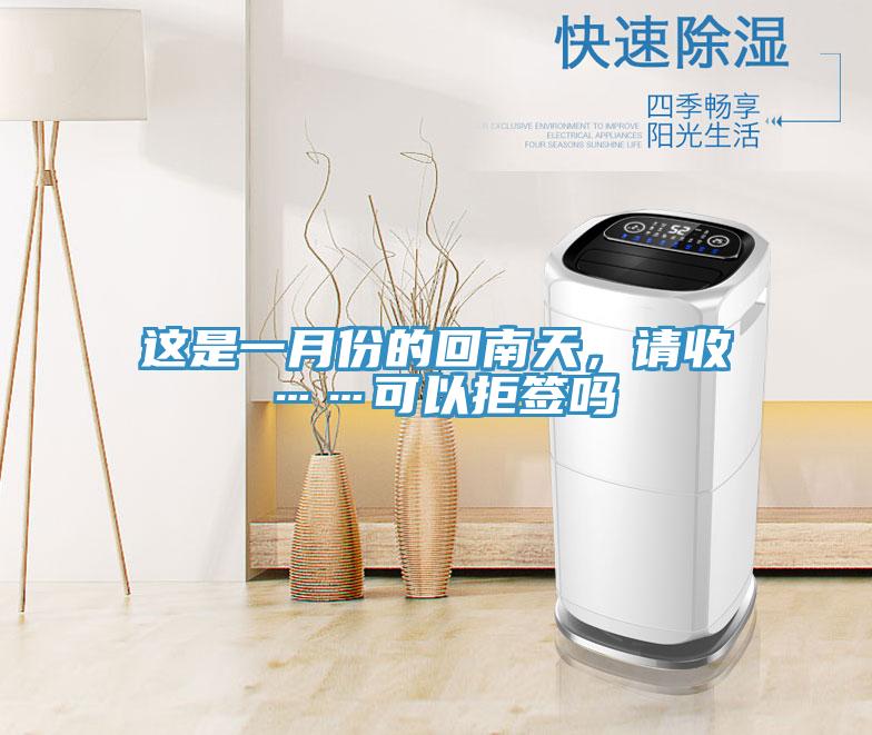這是一月份的回南天，請(qǐng)收……可以拒簽嗎