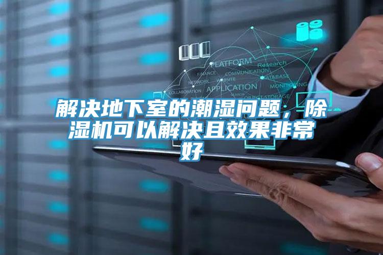 解決地下室的潮濕問題，除濕機(jī)可以解決且效果非常好