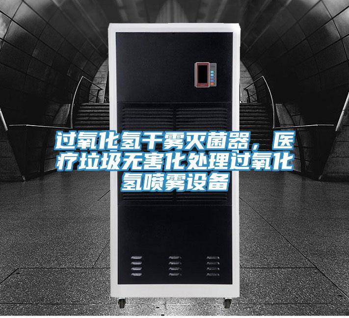 過(guò)氧化氫干霧滅菌器，醫(yī)療垃圾無(wú)害化處理過(guò)氧化氫噴霧設(shè)備
