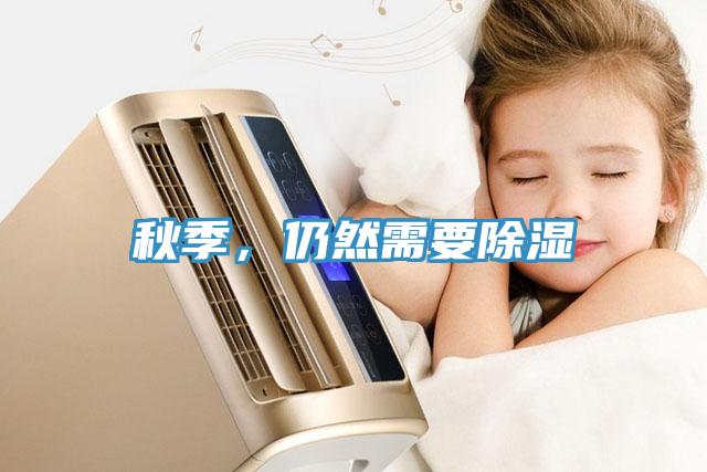 秋季，仍然需要除濕