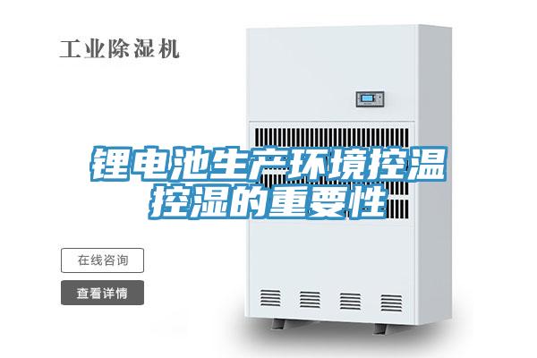 鋰電池生產環(huán)境控溫控濕的重要性