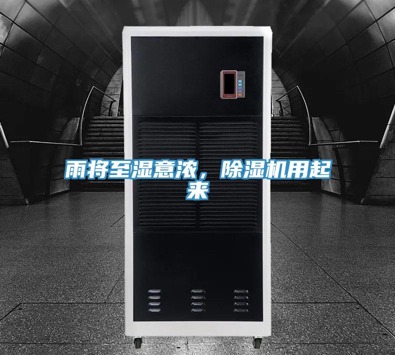 雨將至濕意濃，除濕機(jī)用起來