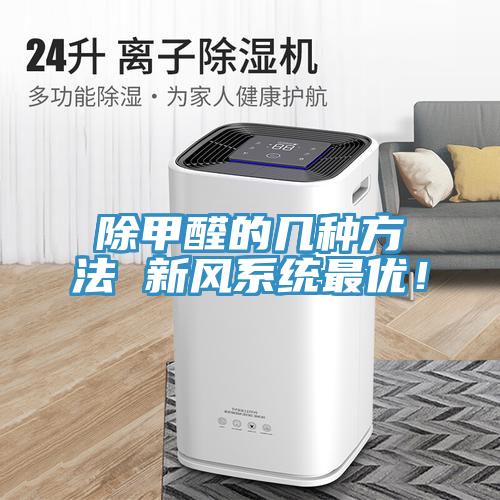 除甲醛的幾種方法 新風系統(tǒng)最優(yōu)！