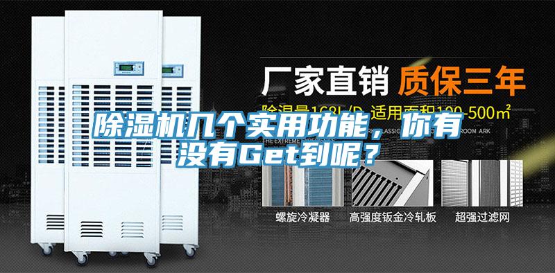 除濕機幾個實用功能，你有沒有Get到呢？
