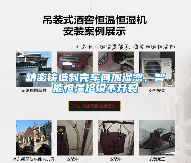 精密鑄造制殼車間加濕器，智能恒濕熔模不開裂