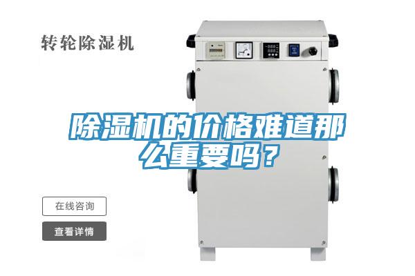 除濕機的價格難道那么重要嗎？
