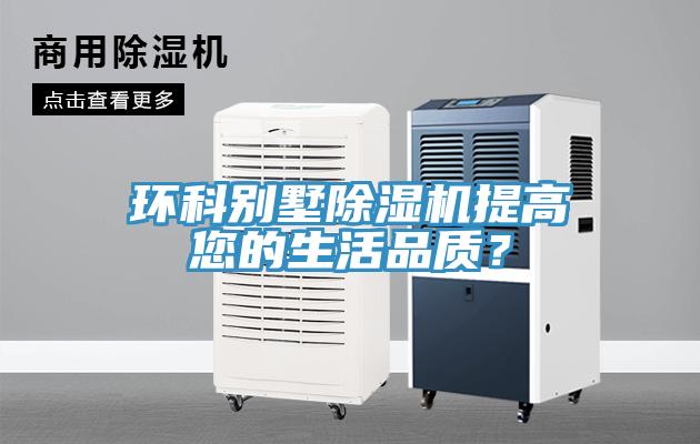環(huán)科別墅除濕機(jī)提高您的生活品質(zhì)？