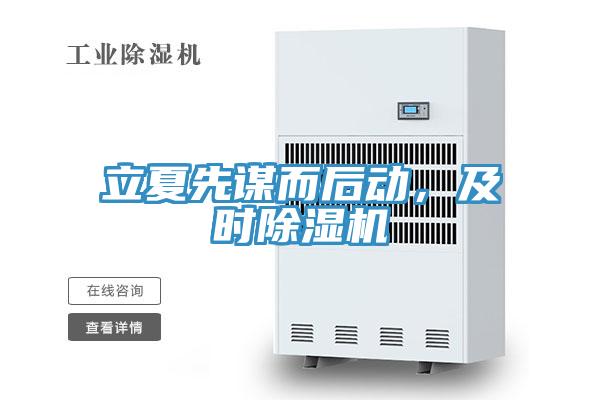 立夏先謀而后動，及時除濕機(jī)