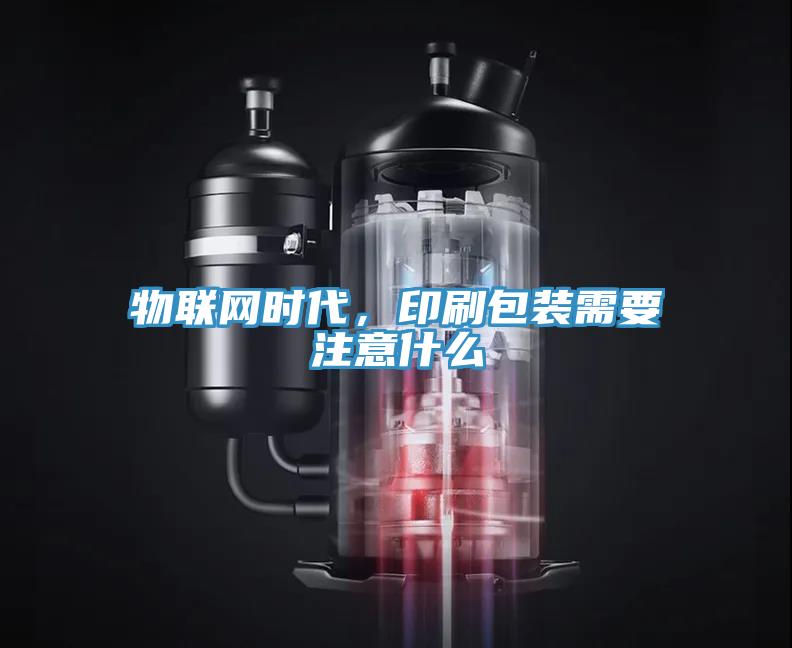 物聯(lián)網(wǎng)時(shí)代，印刷包裝需要注意什么