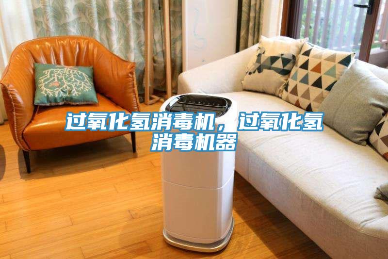 過氧化氫消毒機，過氧化氫消毒機器