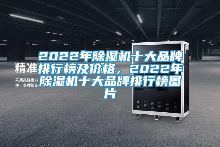 2022年除濕機十大品牌排行榜及價格，2022年除濕機十大品牌排行榜圖片
