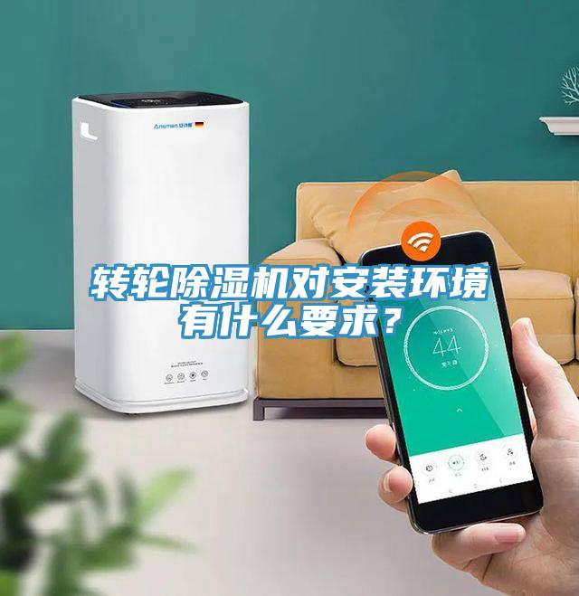 轉(zhuǎn)輪除濕機(jī)對安裝環(huán)境有什么要求？