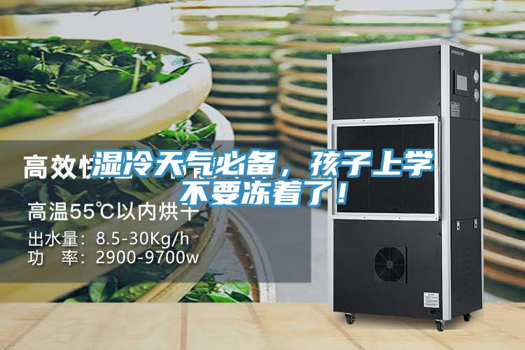 濕冷天氣必備，孩子上學不要凍著了！