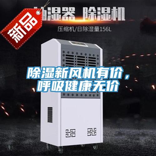 除濕新風機有價，呼吸健康無價