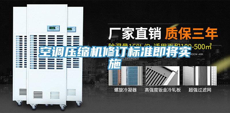 空調(diào)壓縮機修訂標(biāo)準(zhǔn)即將實施