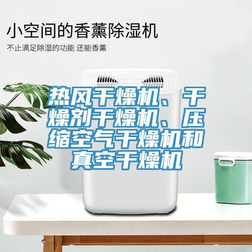 熱風(fēng)干燥機(jī)、干燥劑干燥機(jī)、壓縮空氣干燥機(jī)和真空干燥機(jī)