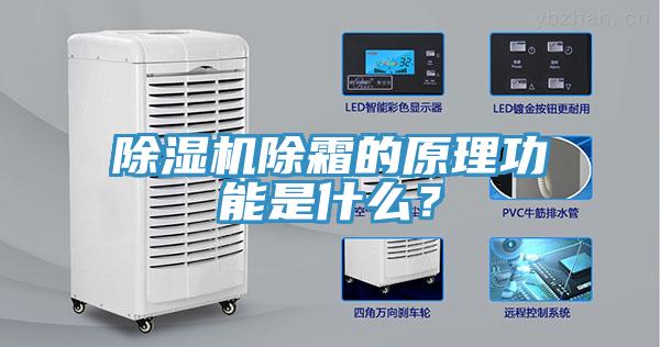 除濕機除霜的原理功能是什么？