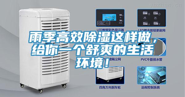 雨季高效除濕這樣做，給你一個舒爽的生活環(huán)境！