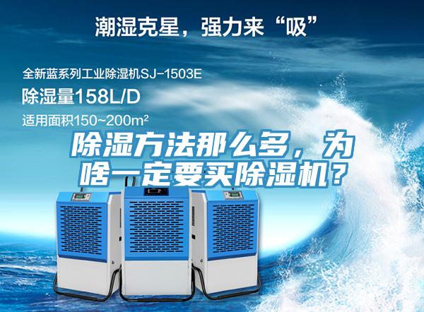 除濕方法那么多，為啥一定要買(mǎi)除濕機(jī)？