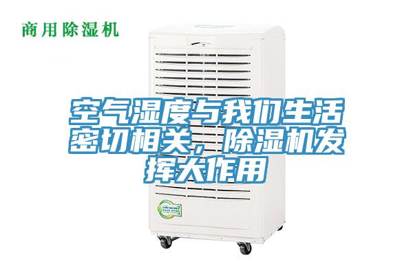 空氣濕度與我們生活密切相關，除濕機發(fā)揮大作用
