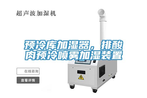 預(yù)冷庫加濕器，排酸肉預(yù)冷噴霧加濕裝置