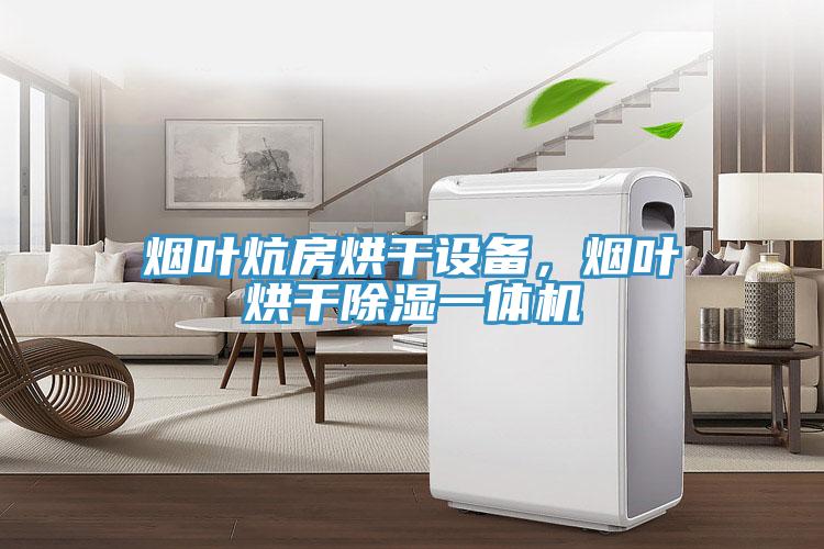 煙葉炕房烘干設(shè)備，煙葉烘干除濕一體機