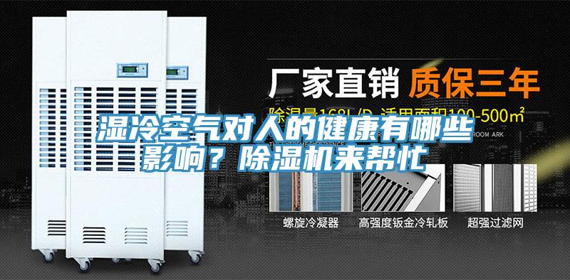濕冷空氣對人的健康有哪些影響？除濕機來幫忙