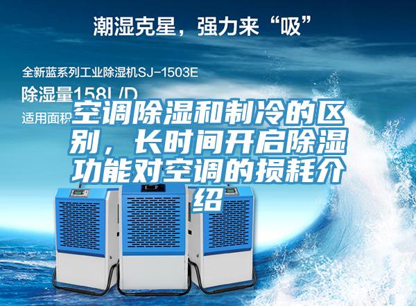 空調(diào)除濕和制冷的區(qū)別，長時間開啟除濕功能對空調(diào)的損耗介紹