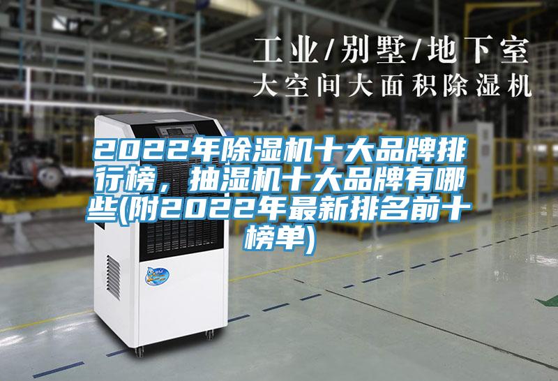 2022年除濕機十大品牌排行榜，抽濕機十大品牌有哪些(附2022年最新排名前十榜單)