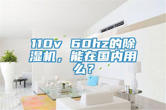 110v 60hz的除濕機(jī)，能在國內(nèi)用么？