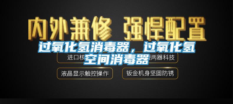 過氧化氫消毒器，過氧化氫空間消毒器