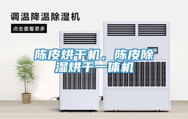 陳皮烘干機，陳皮除濕烘干一體機