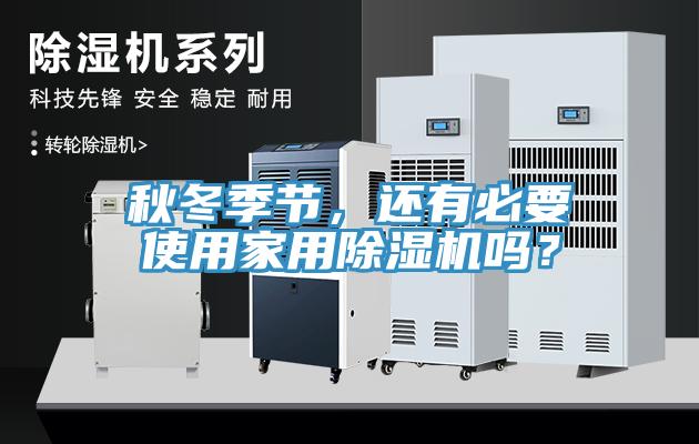 秋冬季節(jié)，還有必要使用家用除濕機(jī)嗎？
