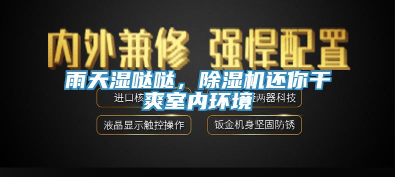 雨天濕噠噠，除濕機(jī)還你干爽室內(nèi)環(huán)境