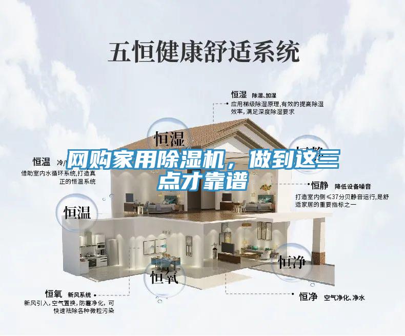 網(wǎng)購家用除濕機(jī)，做到這三點(diǎn)才靠譜