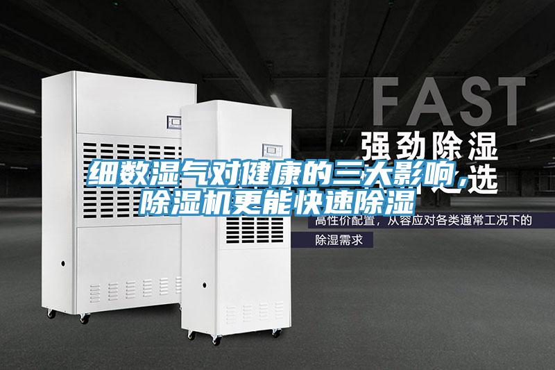 細數(shù)濕氣對健康的三大影響，除濕機更能快速除濕